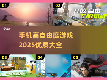 🔥2025必玩！超高自由度手机游戏推荐🎮截图1