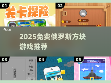 2025免费俄罗斯方块游戏大🔥推荐！🎮截图1