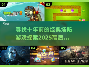 🔥回忆杀！十年前那款塔防游戏你玩过吗？🤔截图1