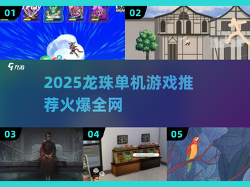🔥2025龙珠单机游戏TOP榜💥🎮截图1