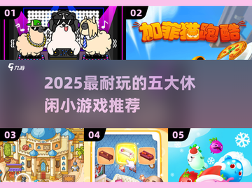 2025最火休闲小游戏🔥这5款超耐玩！🎮截图1
