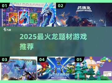 🔥2025最火龙系游戏TOP榜🐉截图1