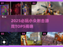 🔥2025必玩小众射击游戏Top5，玩过才知有多上头！🎮
