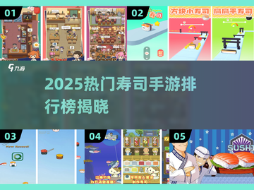 🍣2025最火寿司手游排行榜！这三款你玩过吗？🔥截图1
