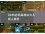 🔥2025必玩！森林冰火人双人联机🎮