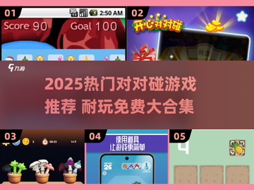 🔥2025超耐玩对对碰游戏合集💥免费畅玩推荐！🎮截图1