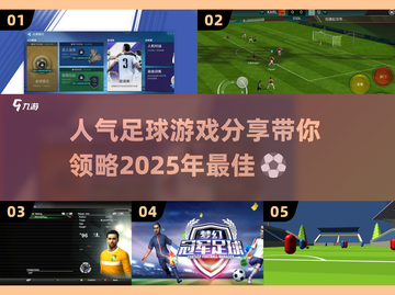 ⚽2025人气足球游戏大揭秘，玩到停不下来！🔥截图1