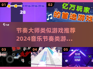 🎵2024必玩！超赞节奏大师类似游戏合集🔥截图1