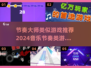 🎵2024必玩！超赞节奏大师类似游戏合集🔥