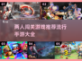 两人闯关手游推荐🔥2025最流行游戏大全🎮