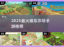🚜2025最火农场手游TOP5！错过后悔一年