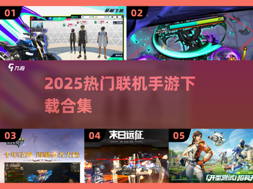 🔥2025超好玩联机手游合集下载🔗截图1