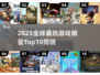 🔥2025全球游戏销量Top10榜单出炉！🎮