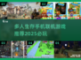 🔥2025必玩🔥多人联机生存手游推荐🎮