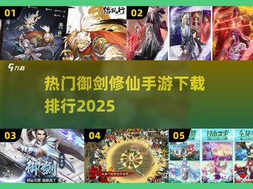 🔥2025热门御剑修仙手游排行🌟修仙爱好者必玩合集！截图1
