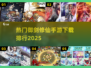 🔥2025热门御剑修仙手游排行🌟修仙爱好者必玩合集！