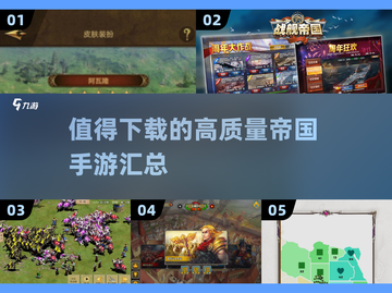 🔥2024必玩帝国手游大盘点，高质量游戏等你来战！💥截图1