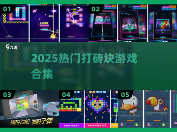 🔥2025最火打砖块游戏💥必玩合集截图1