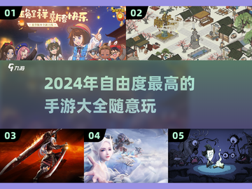 高自由度手游推荐🔥2024必玩清单🎉截图1