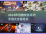 高自由度手游推荐🔥2024必玩清单🎉