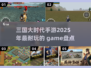 🔥2025必玩！超耐打的三国大时代手游盘点📱