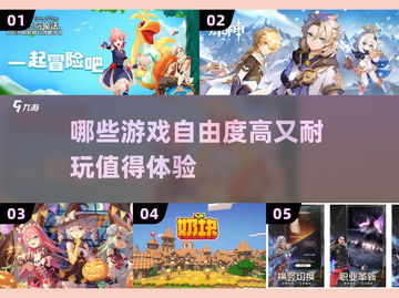 🎮2023必玩！超高自由度游戏推荐🔥截图1