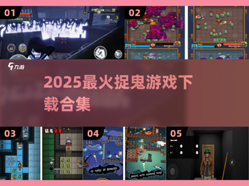 🔥2025最火捉鬼游戏合集！🎮灵异冒险等你挑战！截图1