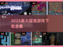 🔥2025最火捉鬼游戏合集！🎮灵异冒险等你挑战！