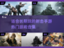 🔥2023必玩！超热门射击手游合集💥