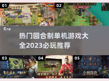 🔥2023超全回合制单机游戏推荐🎉截图1