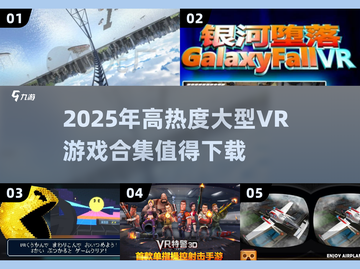🔥2025必玩！高热度VR游戏合集🎉截图1