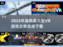 🔥2025必玩！高热度VR游戏合集🎉