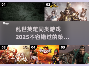 🔥2025必玩！乱世英雄同类游戏大汇总💥截图1