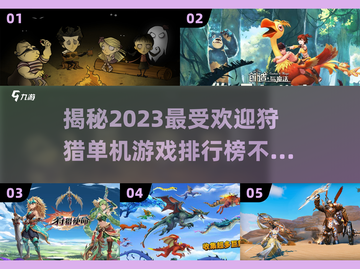 🔥2023必玩狩猎单机游戏排行榜🎮截图1