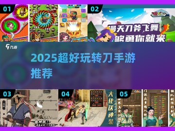 🔥2025超火转刀手游推荐✨趣味爆棚🎮截图1