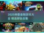 🔥神兽金刚游戏大汇总2025🎮必玩清单