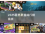 🎮2025新游TOP5出炉！爆款游戏都在这💥