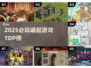🔥2025必玩崛起游戏TOP榜💥