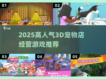 🐾2025超火宠物店经营游戏推荐！截图1