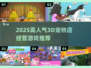 🐾2025超火宠物店经营游戏推荐！