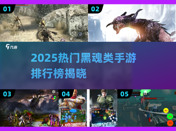 🔥2025最火类黑魂手游榜！🎮截图1