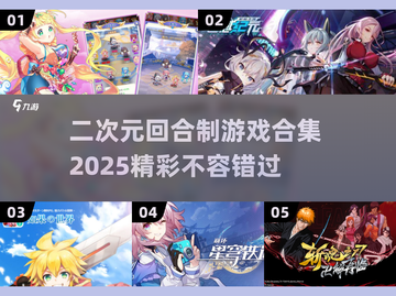 二次元回合制游戏合集💥2025年最全下载介绍来啦！截图1