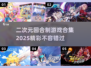 二次元回合制游戏合集💥2025年最全下载介绍来啦！