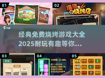 🔥2025年必玩的免费烧烤游戏大全🔥截图1