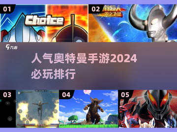 2024必玩🔥奥特曼手游排行榜✨截图1