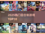 🔥2025最火回合制TOP10💥