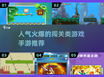 🔥2025超人气闯关手游推荐🎮下载必备！截图1