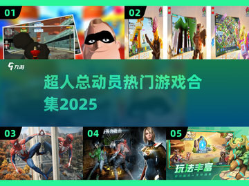🔥超人总动员游戏合集2025💥🎮截图1