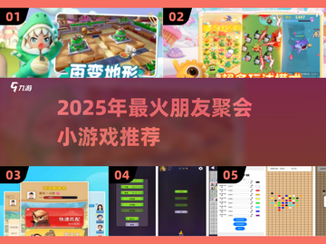 朋友聚会必玩！🔥2025超火多人小游戏合集💥🎮截图1