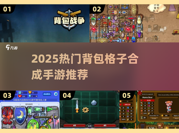 🔥2025爆款背包合成手游大揭秘！🧩🎮截图1